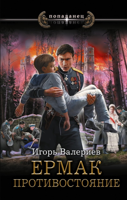 Скачать книгу Ермак. Противостояние