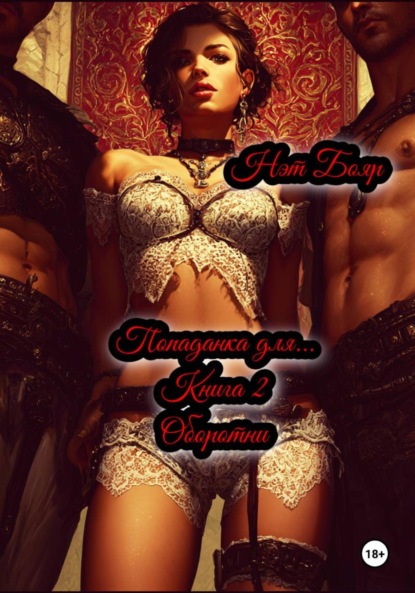 Скачать книгу Попаданка для… Книга 2. Оборотни