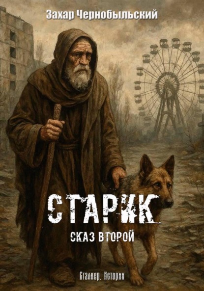 Скачать книгу Сталкер. Истории. Старик. Сказ второй