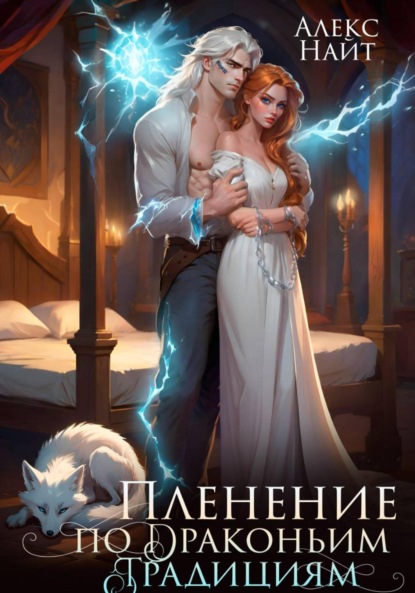 Скачать книгу Пленение по драконьим традициям. Узница серебряного лорда