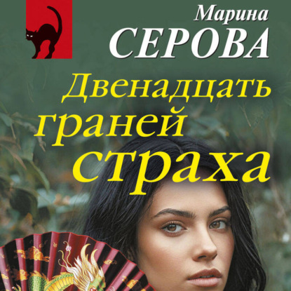 Скачать книгу Двенадцать граней страха