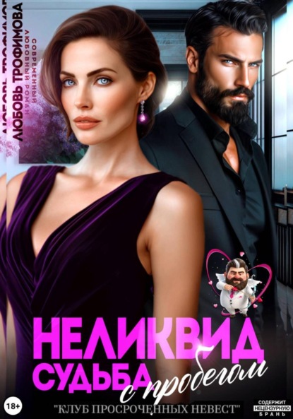 Скачать книгу Неликвид. Судьба с пробегом