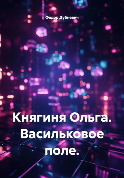 Скачать книгу Княгиня Ольга. Васильковое поле.