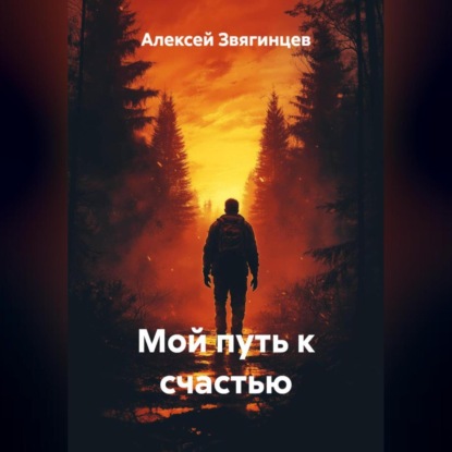 Скачать книгу Мой путь к счастью