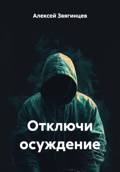 Скачать книгу Отключи осуждение