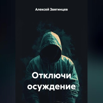 Скачать книгу Отключи осуждение