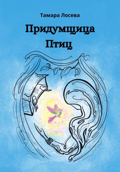 Скачать книгу Придумщица Птиц