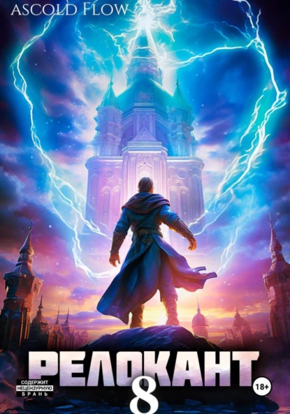 Скачать книгу #RealRPG. Релокант 8. Империум