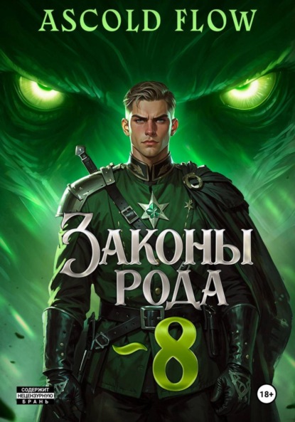 Скачать книгу Законы Рода. Том 8