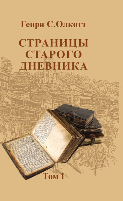 Скачать книгу Страницы старого дневника. Фрагменты (1874-1878). Т. I