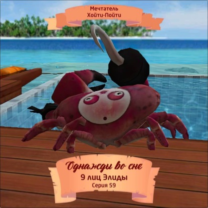 Скачать книгу Однажды во сне, 9 лиц Элиды, Серия 59