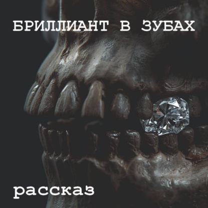 Скачать книгу Бриллиант в зубах