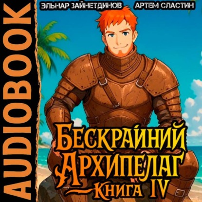 Скачать книгу Бескрайний Архипелаг. Книга IV