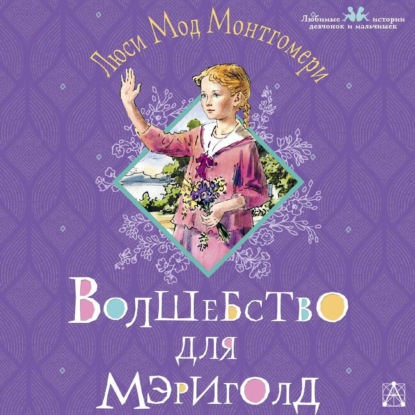 Скачать книгу Волшебство для Мэриголд