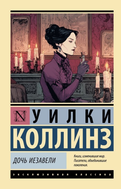 Скачать книгу Дочь Иезавели
