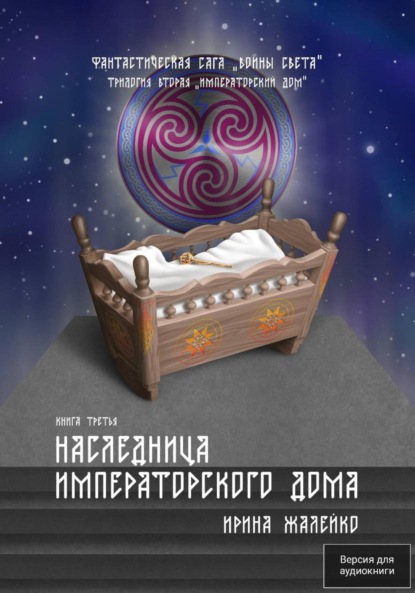 Скачать книгу Наследница Императорского дома. Книга третья. Фантастическая сага «Воины Света». Трилогия вторая «Императорский дом»