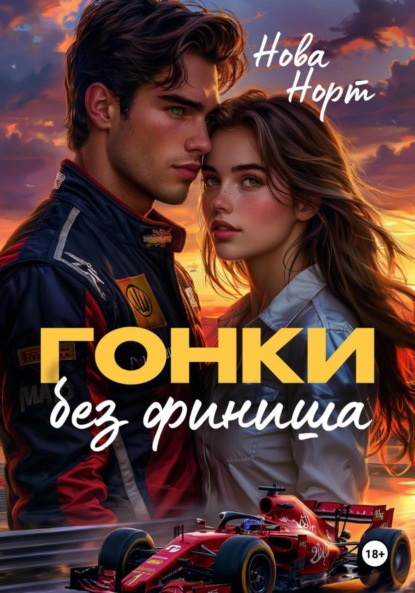 Скачать книгу Гонки без финиша