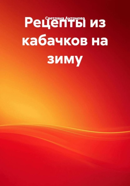 Рецепты из кабачков на зиму