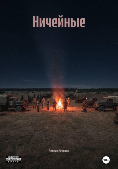 Скачать книгу Ничейные