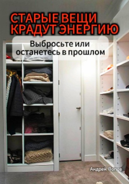 Скачать книгу Старые вещи крадут энергию. Выбросьте или останетесь в прошлом