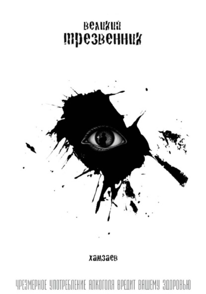 Скачать книгу Великий Трезвенник