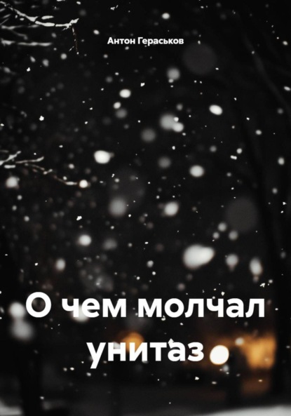 Скачать книгу О чем молчал унитаз