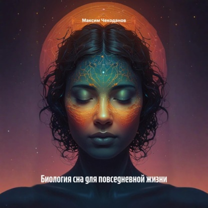 Скачать книгу Биология сна для повседневной жизни