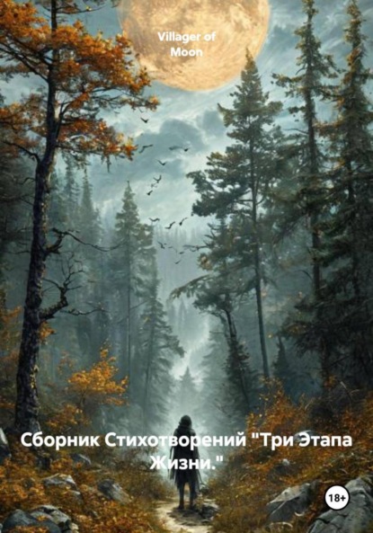 Скачать книгу Сборник Стихотворений «Три Этапа Жизни.»