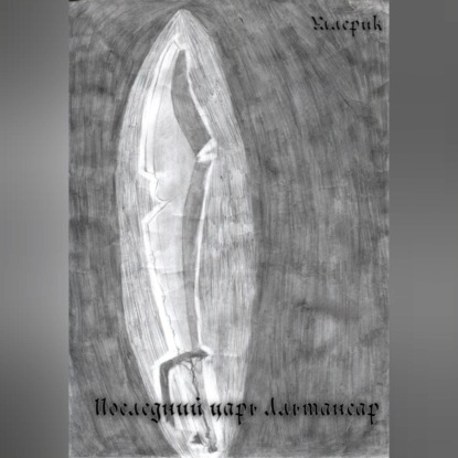 Скачать книгу Последний царь Альтансар