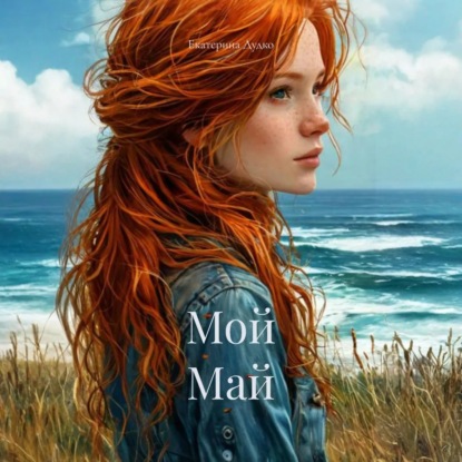 Скачать книгу Мой Май