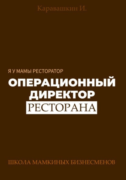 Скачать книгу Я у мамы ресторатор: Операционный Директор ресторана