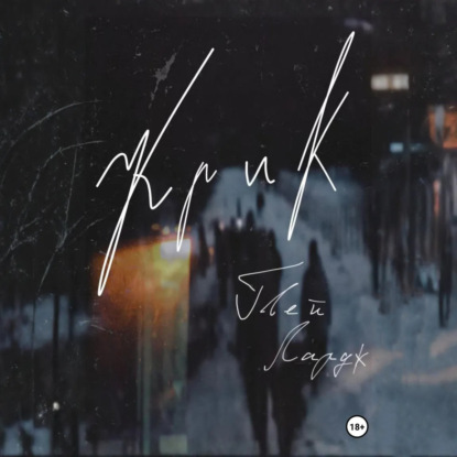 Скачать книгу Крик