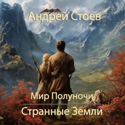 Скачать книгу Странные земли