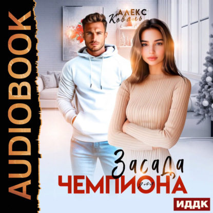 Скачать книгу Засада для чемпиона