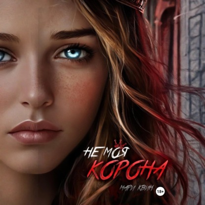 Скачать книгу Не моя корона