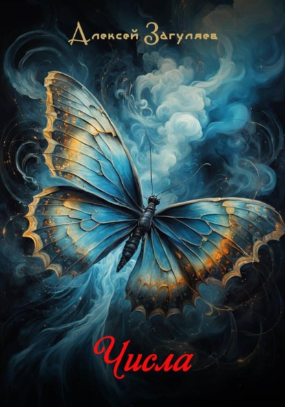 Скачать книгу Числа