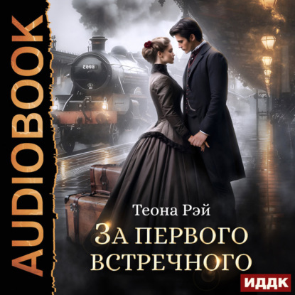 Скачать книгу За первого встречного