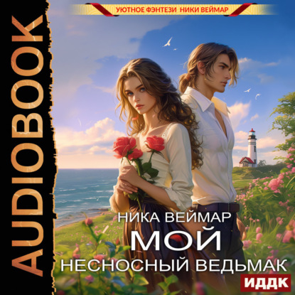 Скачать книгу Мой несносный ведьмак