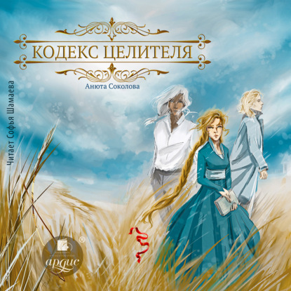 Скачать книгу Кодекс целителя