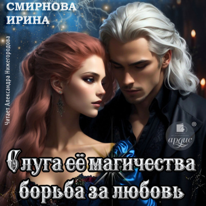 Скачать книгу Слуга ее магичества. Борьба за любовь