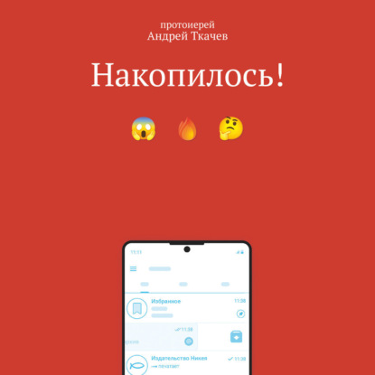 Скачать книгу Накопилось!