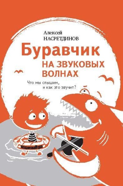 Скачать книгу Буравчик на звуковых волнах. Что мы слышим, и как это звучит?