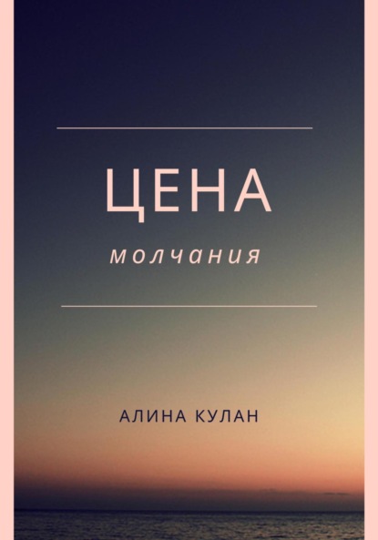 Скачать книгу Цена молчания