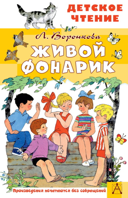 Скачать книгу Живой фонарик