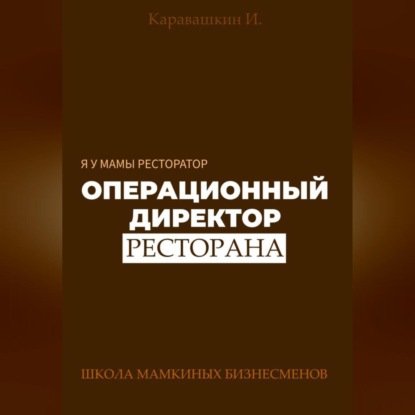 Скачать книгу Я у мамы ресторатор: Операционный Директор ресторана