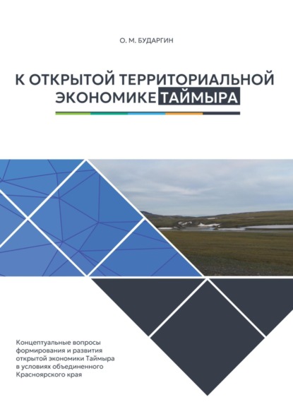 Скачать книгу К открытой территориальной экономике Таймыра