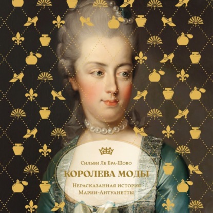Скачать книгу Королева моды: Нерассказанная история Марии-Антуанетты