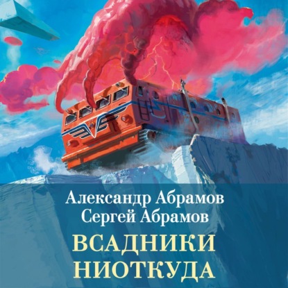 Скачать книгу Всадники ниоткуда