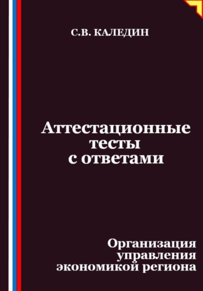 Скачать книгу Аттестационные тесты с ответами. Организация управления экономикой региона