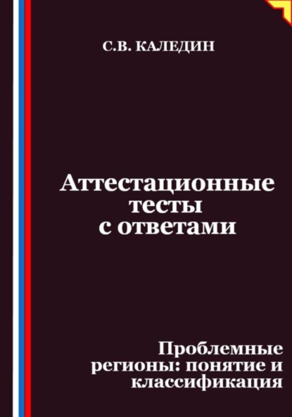 Скачать книгу Аттестационные тесты с ответами. Проблемные регионы – понятие и классификация